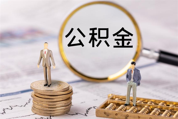 晋中公积金的取办理（取公积金程序）