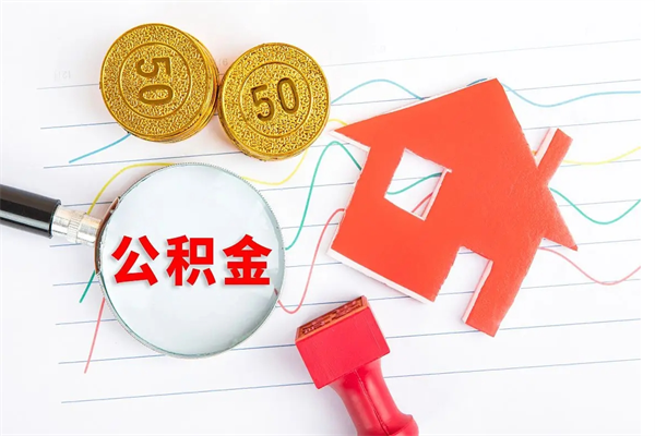 晋中市住房公积金怎么取（市住房公积金怎么取出来）