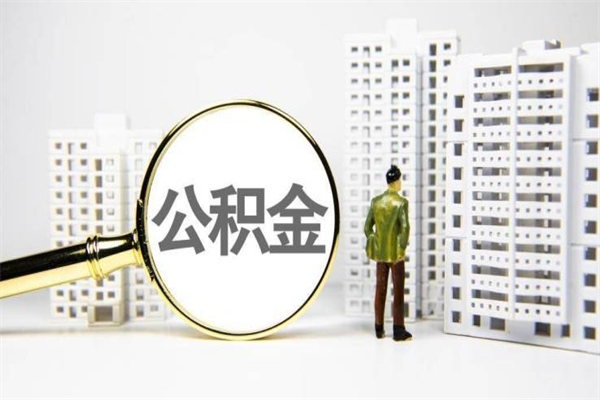 晋中代提公积金（代提公积金犯法吗）