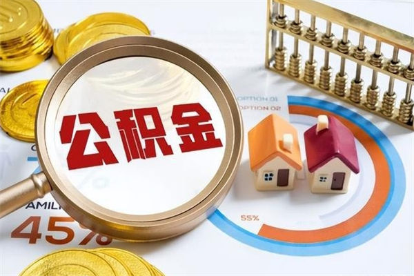 晋中市住房公积金怎么取（市住房公积金怎么取出来）