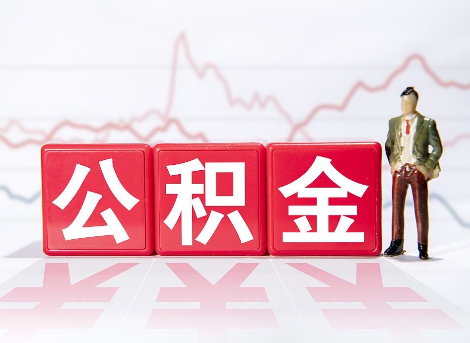 晋中公积金离职取条件（公积金离职提取流程2020）