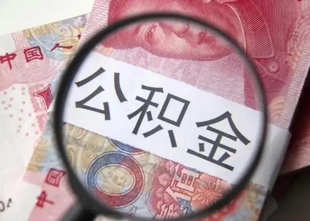 晋中封存公积金取（封存公积金提取流程2021）