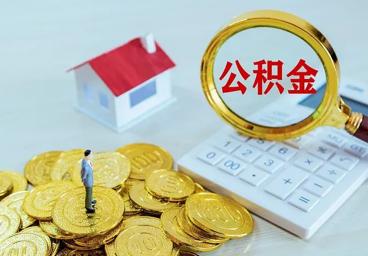 晋中房公积金取出（取住房公积金步骤）