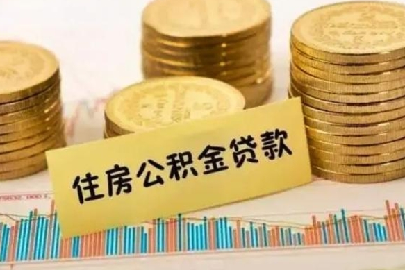 晋中离职公积金离职后怎么取（公积金离职后怎么提取）